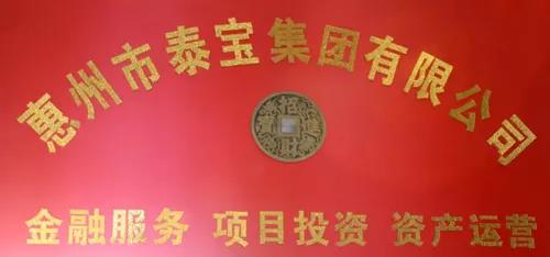泰寶集團(tuán)