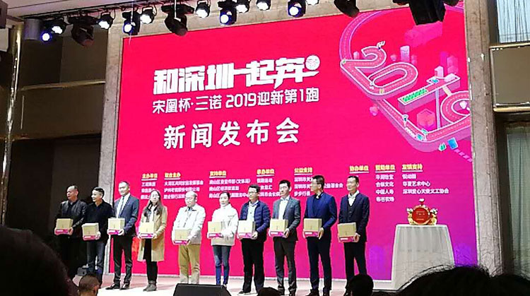 和深圳一起奔，2019粵港澳大灣區(qū)“迎新第1跑”新聞發(fā)布會(huì)現(xiàn)場(chǎng)