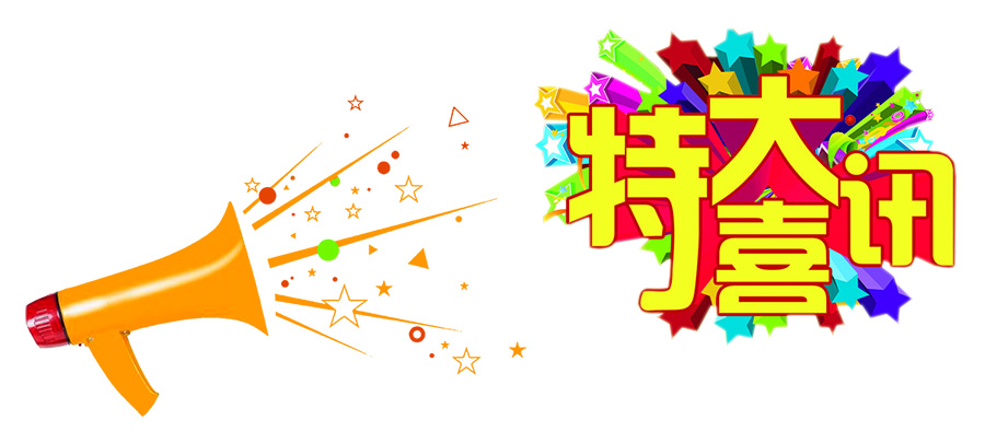 特大喜訊
